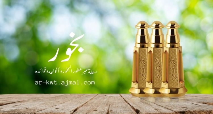 بخور رحلة عبر عطور البخور وأنواعه وفوائده