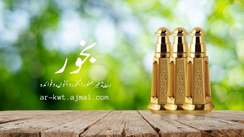 بخور رحلة عبر عطور البخور وأنواعه وفوائده